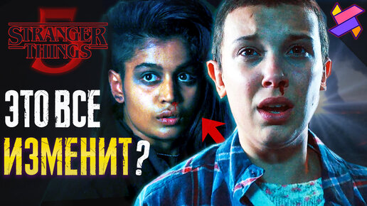 В финале Stranger Things 5 соберут всех ? | Новые подробности | Теории | Интервью