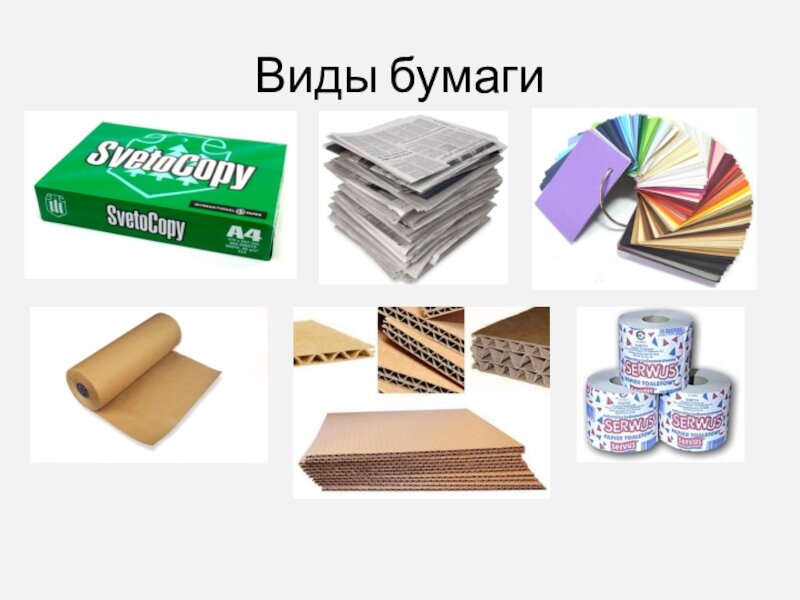 Где используется бумага. Типы бумаги. Разные виды бумаги. Разные типы бумаги. Виды бумаги названия.