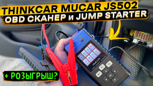 4 в 1 👉 OBD2 сканер, пусковик, повербанк и фонарик 👈 THINKCAR MUCAR JS502