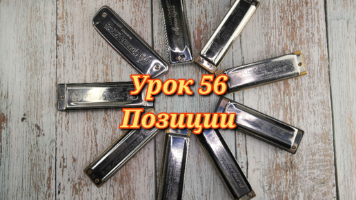 Губная гармошка урок 56