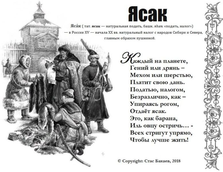 Что такое ясак