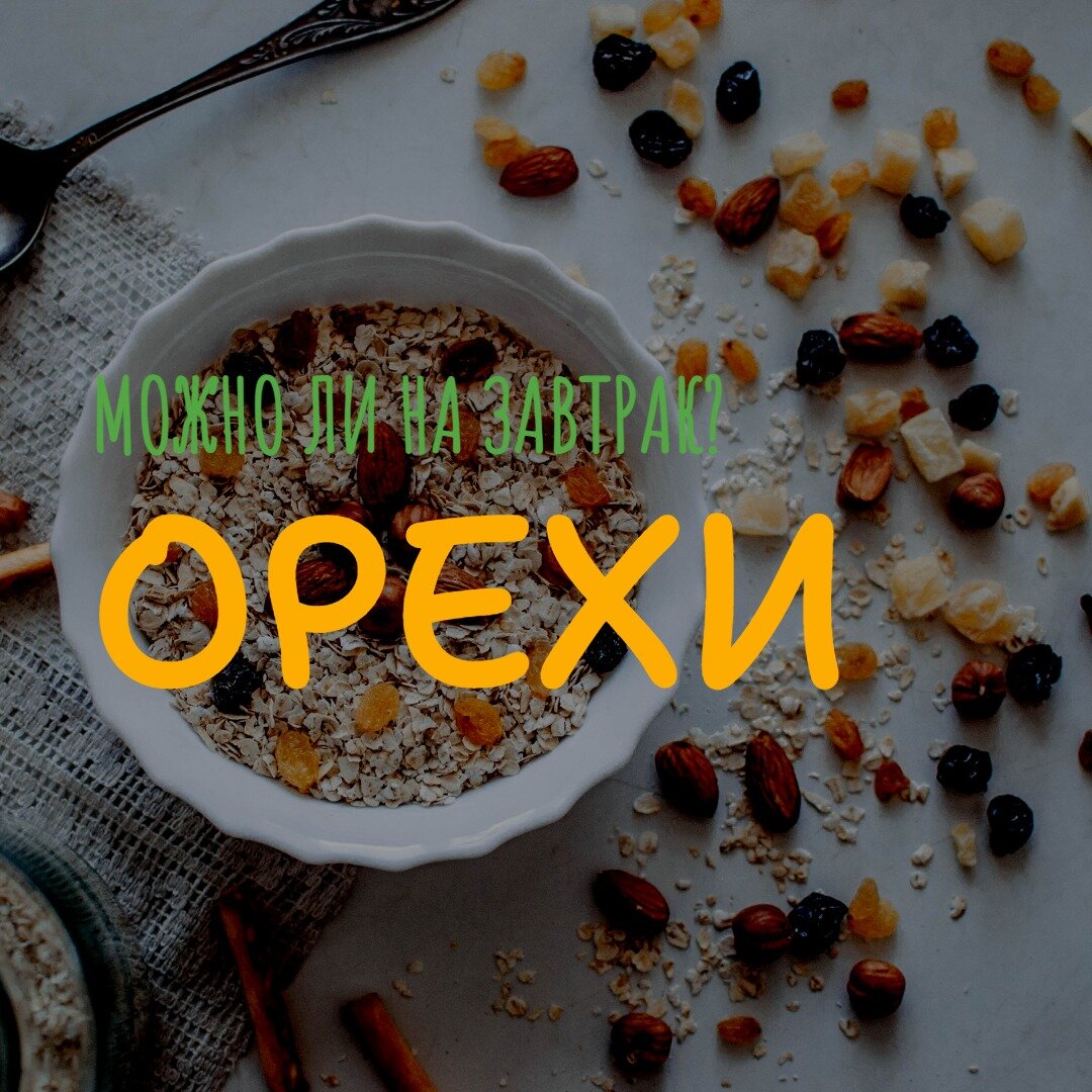 Завтрак с орехами - можно ли?
