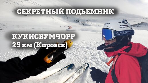 Горнолыжка для ФРИРАЙДА на МАЙСКИЕ ПРАЗДНИКИ. Обзор Кукисвумчорр (Кировск 25км) - трассы и маршруты.