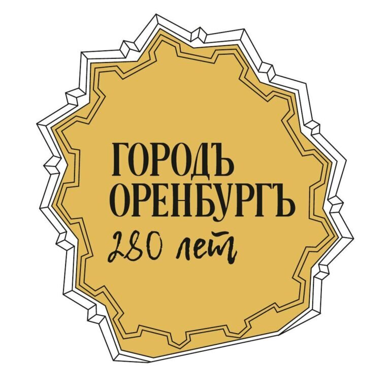    К 280-летию Оренбурга в мэрии разработали брендбук праздничного оформления Белов Михаил Александрович