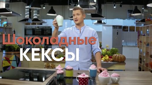 💕 ПОРАДУЙТЕ ЛЮБИМЫХ! 💕 Простые и вкусные ШОКОЛАДНЫЕ КЕКСЫ от БЕЛЬКОВИЧА | ПроСто кухня