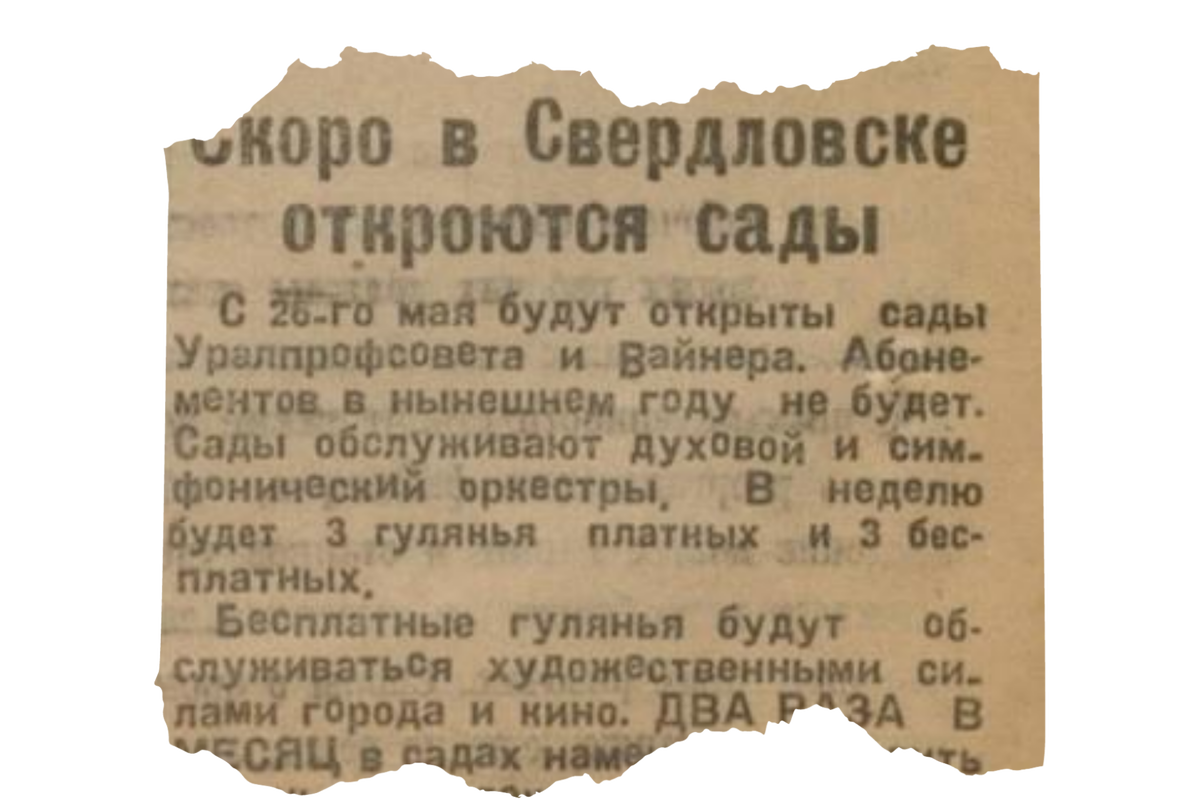 В 1928 году открыт. Сад Уралпрофсовета Свердловск. Сад Уралпрофсовета Свердловск Шевченко. Найдены ключи объявление образец.