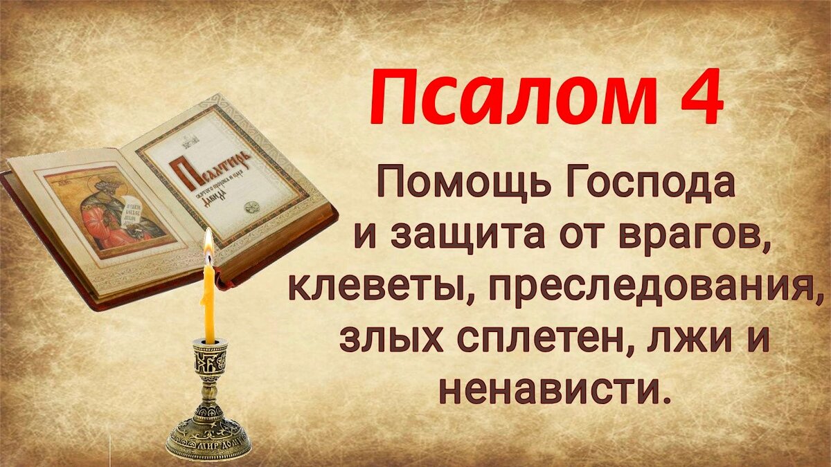 Читать псалтирь 12. Псалмы от врагов. Псалом 4. Икона от сплетен и злых языков. Наказание врага 108 Псалом.