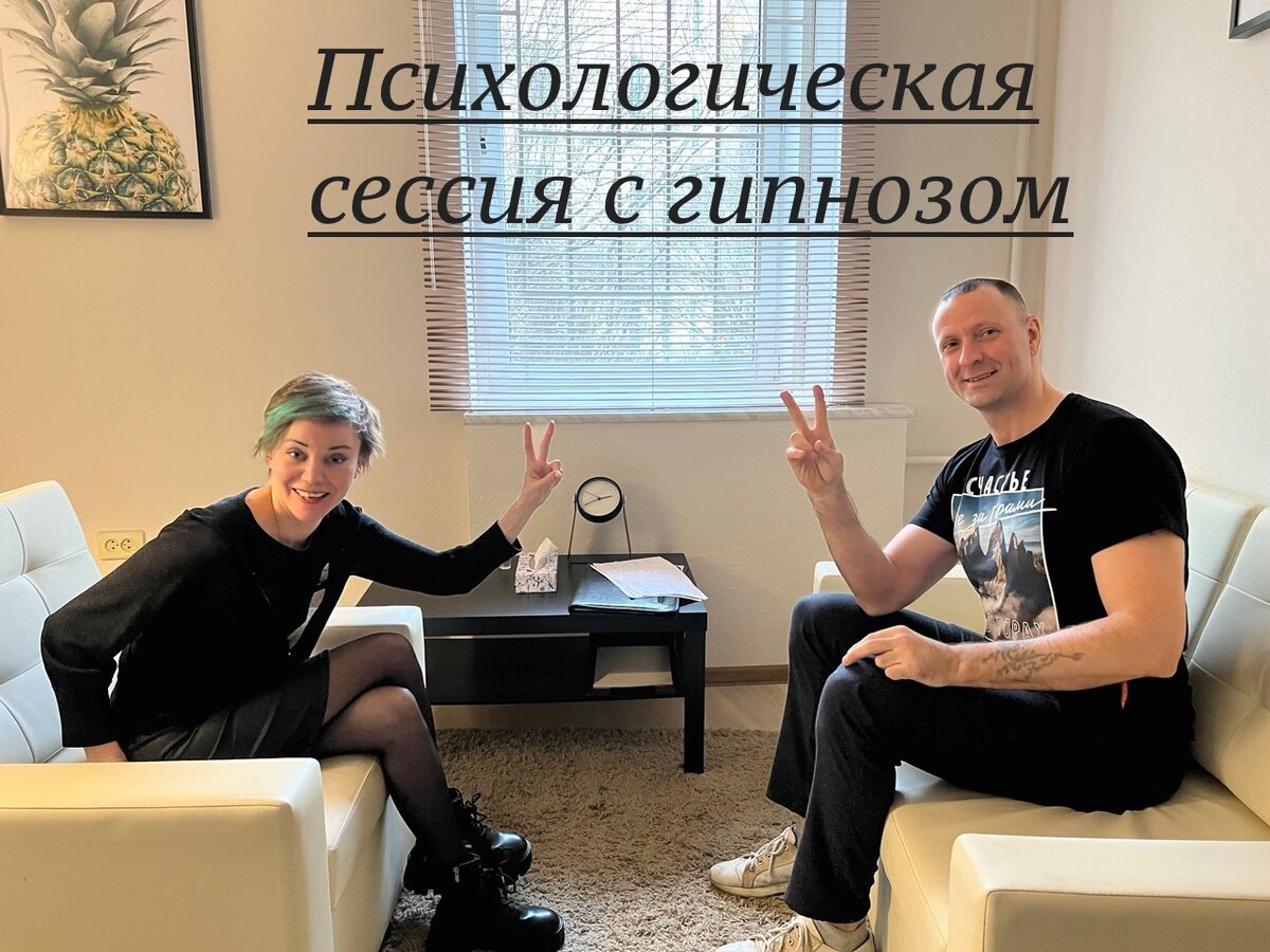 Счастье, радость, свет после каждой сессии с гипнозом.)