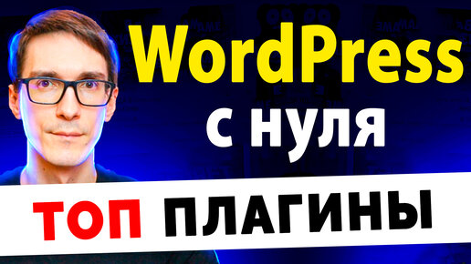 Download Video: Лучшие плагины для WordPress. Уроки WordPress с нуля