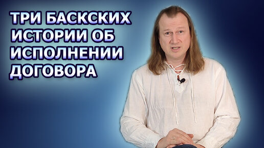 Три истории из Басконии: как баски предлагают соблюдать договоры? Догадаетесь?