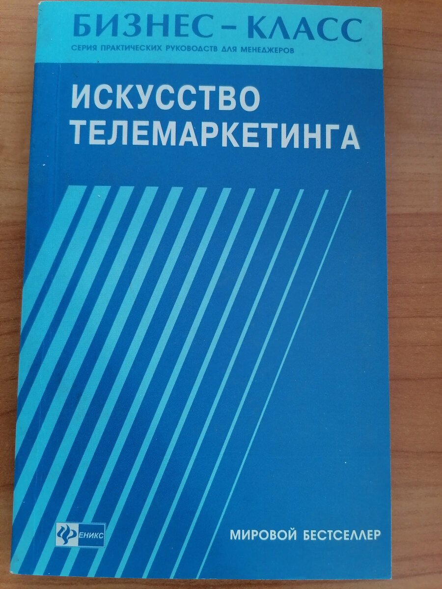 Обложка книги Дока Мори "Искусство телемаркетинга" из моей личной библиотеки 