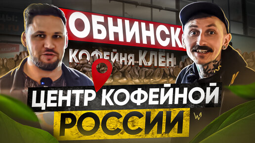 Где пить кофе в Обнинске | кофейня «Клён»