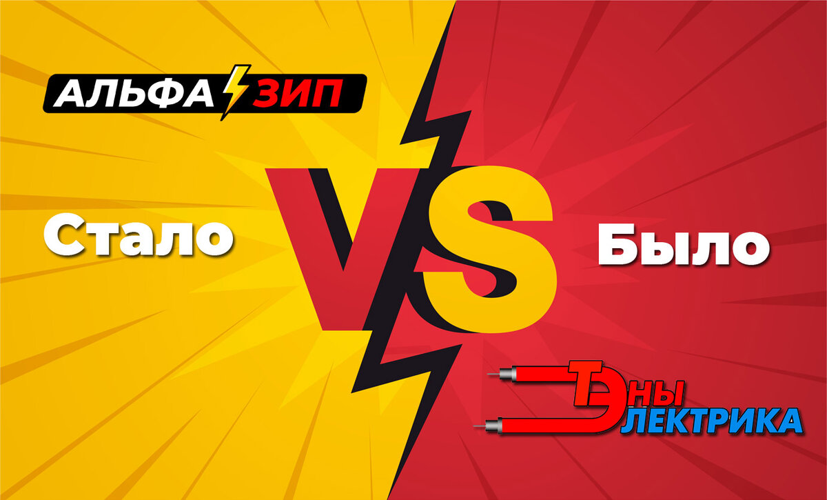 Смена названия компании «ТэныЭлектрика» на «АльфаЗип» - ребрендинг