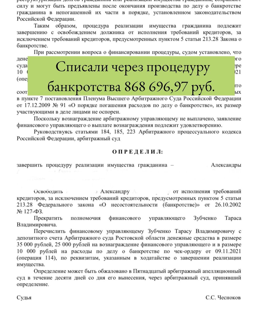 📌 Завершена  процедура банкротства Александре   в Арбитражном суде Ростовской области 🤗
На сегодняшний день уже вынесено определение о  завершении реализации имущества должника, т.е. о списании всех долгов.

➡️  Александра  обратилась в нашу юридическую компанию «Максимум» с  общей суммой долга 868 696 и то я не знаю что с другом делать дома ну там допустим если до часов 10 точно руб., которая на данный момент уже списана❗️ 👏🏻

🔥Спустя 1 год 4 месяца упорной совместной работы, нам удалось списать долги через процедуру банкротства физических лиц, теперь Александра  полностью освобождена от долговых обязательств.

👉🏻 Не затягивайте с решением своих юридических вопросов, обращайтесь за помощью к квалифицированным юристам и мы все сделаем за Вас! ⠀

👉🏻 Законно спишем ваши долги по кредитам, займам и налогам.
✅ Бесплатная консультация по банкротству.
✅ Работа «под ключ» от сбора документов до решения суда. 

❓Хотите также? 
👍 Если Вам нужна наша помощь, напишите нам WhatsApp и мы обязательно поможем Вам.👩🏼‍💻
Тел. 8928-612-00-00 Юридическая компания "Максимум", г. Ростов-на-Дону, ул. Троллейбусная 24/2 В