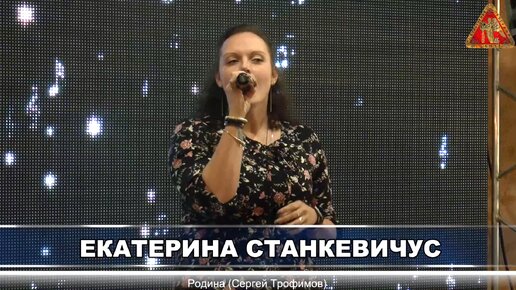 Екатерина Станкевичус - Родина (Сергей Трофимов) Весенний Шансон 2023