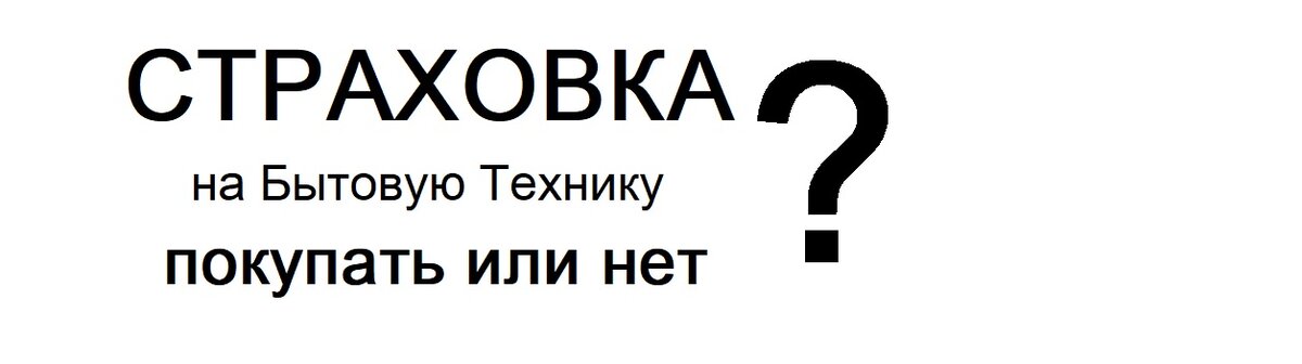 Есть ли смысл оплачивать страховку на бытовую технику?