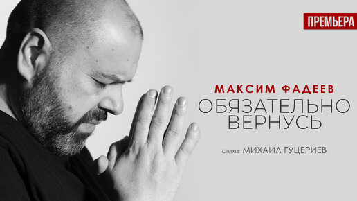 Максим Фадеев — «Обязательно вернусь» (Премьера клипа, 2023)