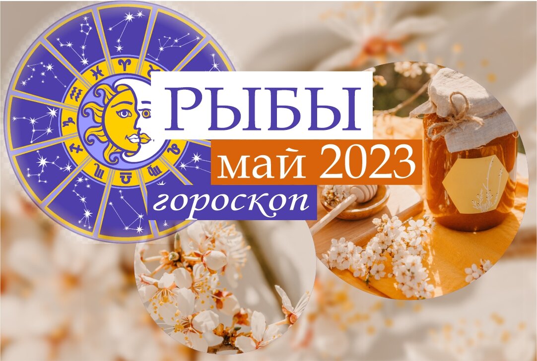 Рыбы. Отличный прогноз на май 2023 года | Гороскопы от Астролога | Дзен