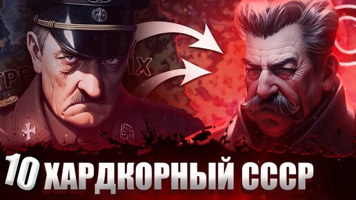 ДОБИВАЮЩИЙ УДАР В Hearts of Iron 4: Total War #10 - Хардкорный СССР