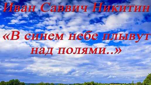 В синем небе плывут над полями олицетворение