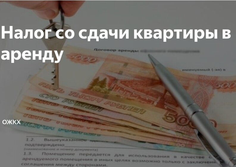 Сдаю квартиру плачу налоги