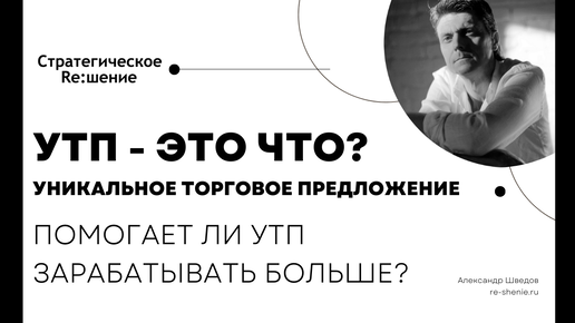 УТП - это что? Помогает ли уникальное торговое предложение зарабатывать компании больше? Пример применения УТП