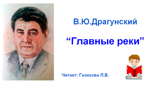 В ю драгунский главные реки. В Ю Драгунский главные реки 4 класс презентация школа России. Ю Драгунский главные реки фото. Рисунок к рассказу главные реки Драгунский 4 класс. Рисунок главные реки без людей