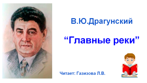 Драгунский главные реки главные герои. Виктор Драгунский главные реки. В Ю Драгунский главные реки. В Ю Драгунский главные реки 4 класс. В Ю Драгунский портрет.