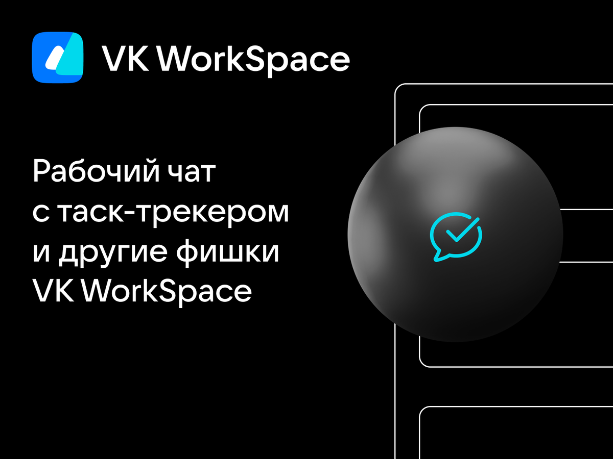 Рабочий чат с таск-трекером и другие фишки VK WorkSpace | VK WorkSpace |  Дзен