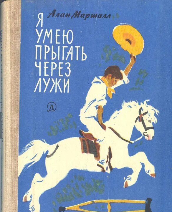 Читать я умею прыгать через лужи маршалл