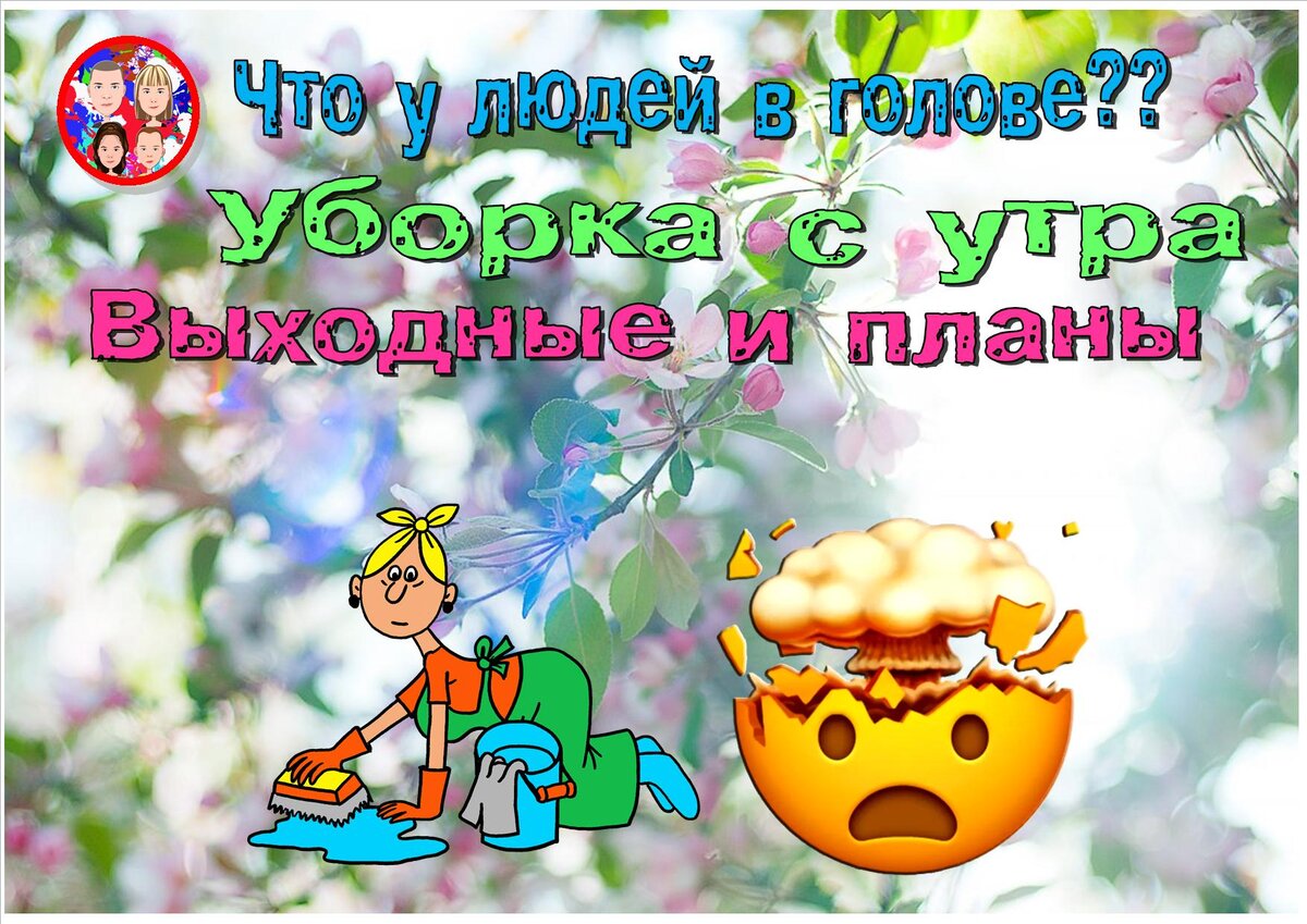 Что у людей в головах?Уборка с утра.Убираю каналы с одними видео.  Невозможно смотреть! | БЛОГЕРСКАЯ ОКРОШКА | Дзен