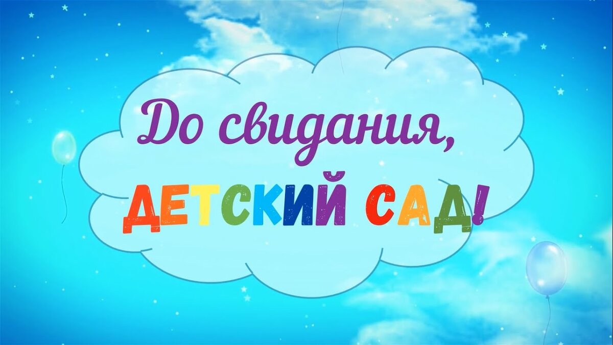 До свидания детский сад