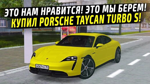 ВЫШЕЛ ЛУЧШИЙ ЭЛЕКТРОКАР PORSCHE TAYCAN TURBO S В МТА ПРОВИНЦИЯ! TESLA PLAID КУРИТ? (MTA PROVINCE RP)