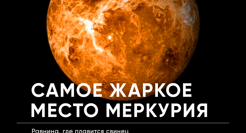 Самое жаркое место Меркурия