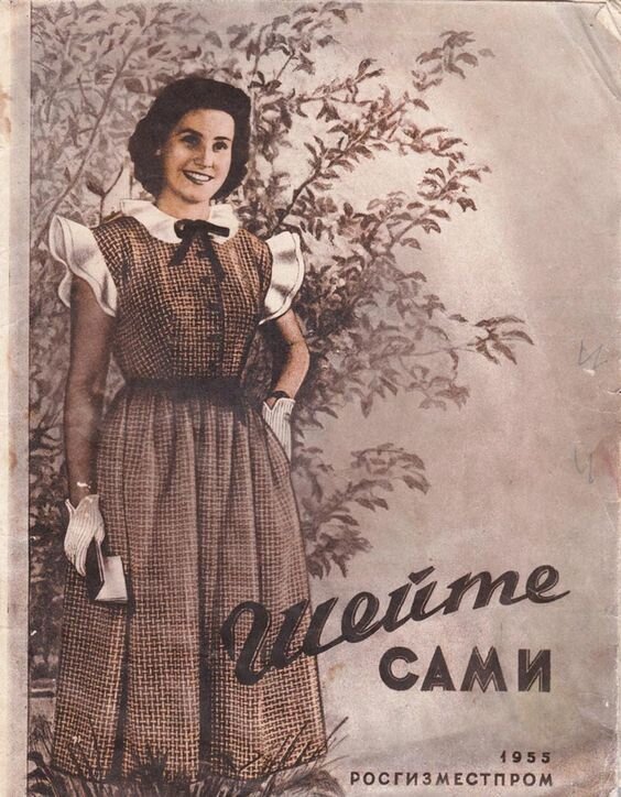 2. "Шейте сами" 1955.