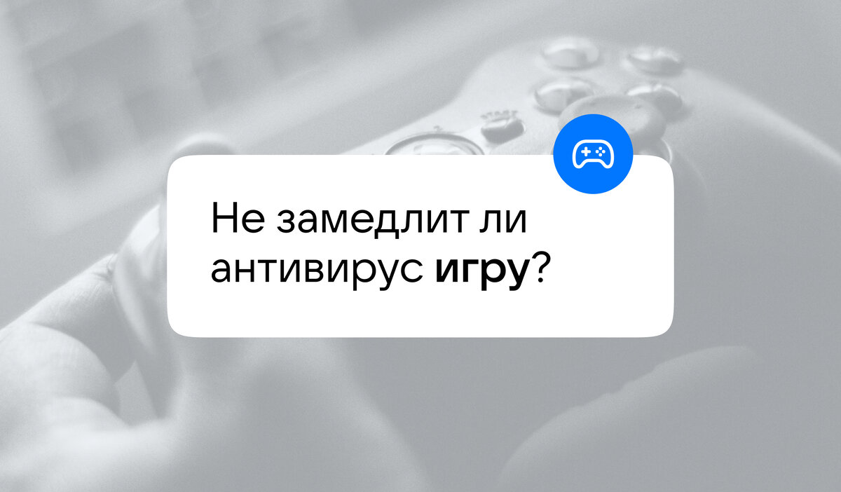 Не замедлит ли антивирус игру? | VK о безопасности | Дзен