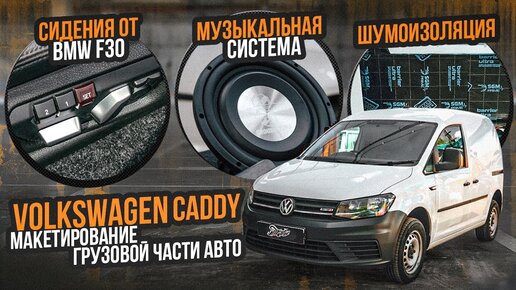 Аксессуары и тюнинг - Volkswagen Caddy