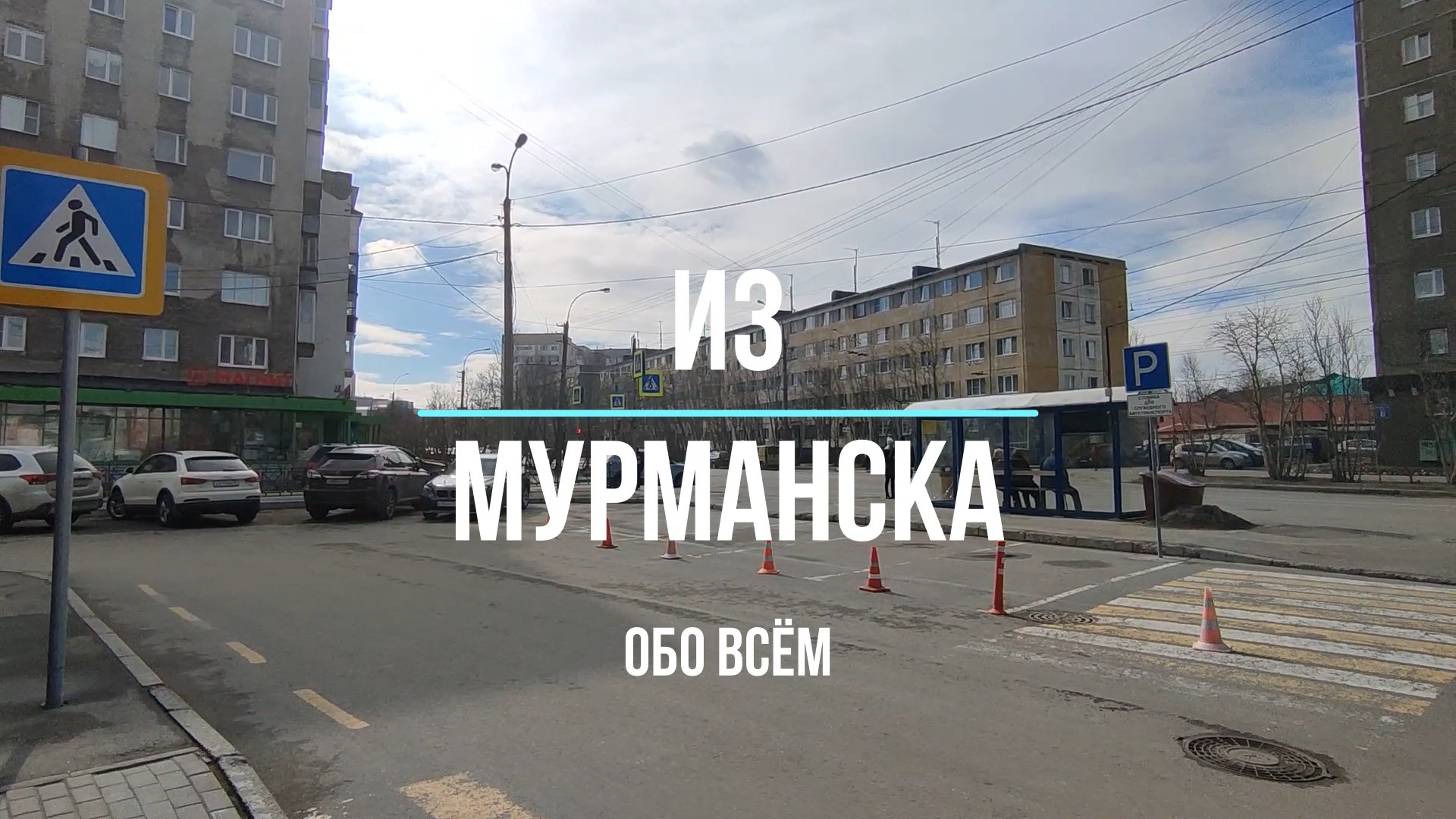 Мурманск. Ул. Гвардейская. От ул. Полярные Зори до ул. Радищева. Город в  середине мая.