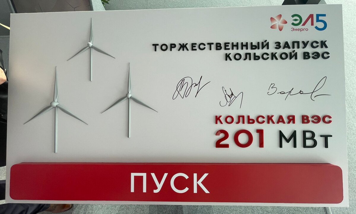 В церемонии приняли участие Александр Новак, заместитель председателя правительства Российской Федерации, Павел Сорокин, первый заместитель министра энергетики России,  Андрей Чибис, губернатор Мурманской области 