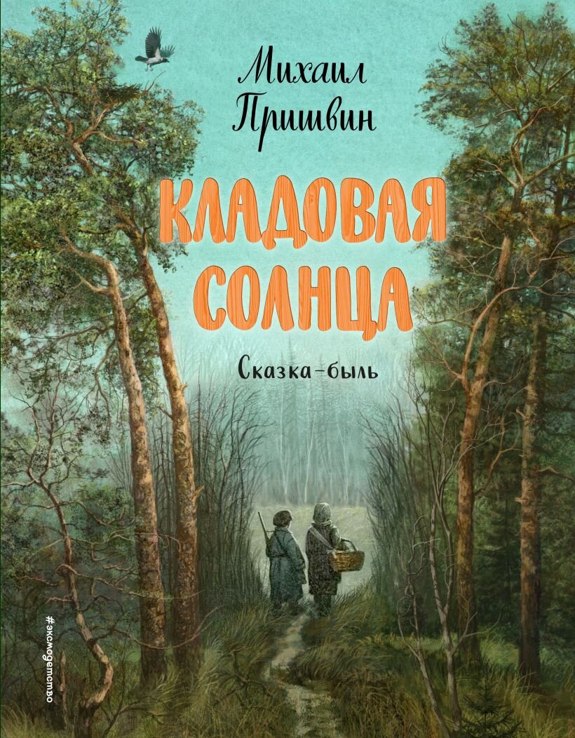 Краткое содержание книги «Kладовая солнца» | Short review | Дзен