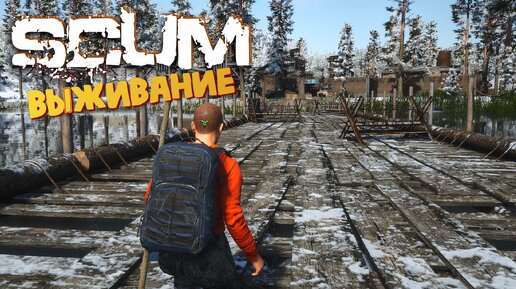 SCUM - Выживание в зиме #2 + Забрали весь лут