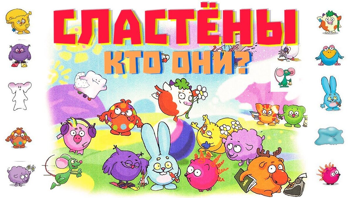 Сластены-первоначальная версия.