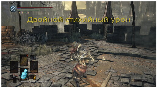 Двойной стихийный урон в Dark Souls III или Tumblebuff glitch