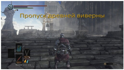 Скип босса Древняя виверна в Dark Souls 3