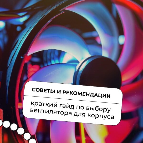 Рекомендации по выбору вентилятора для корпуса