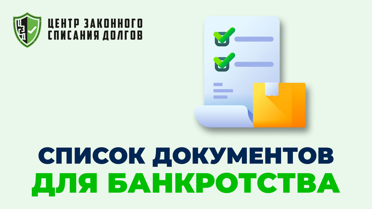 Список документов для банкротства физических лиц