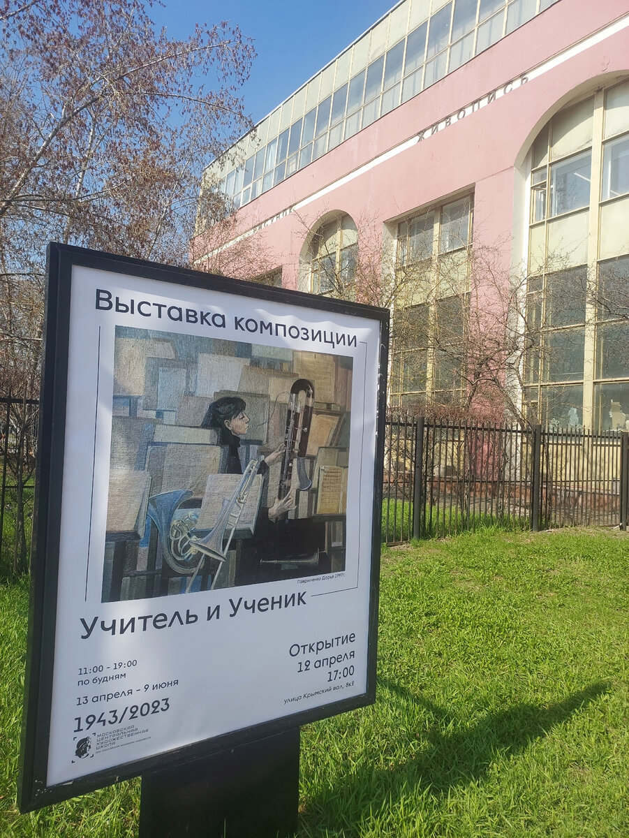 Афиша выставки около входа в МЦХШ.  Крымский вал, д 8 к 2. Фото автора канала 