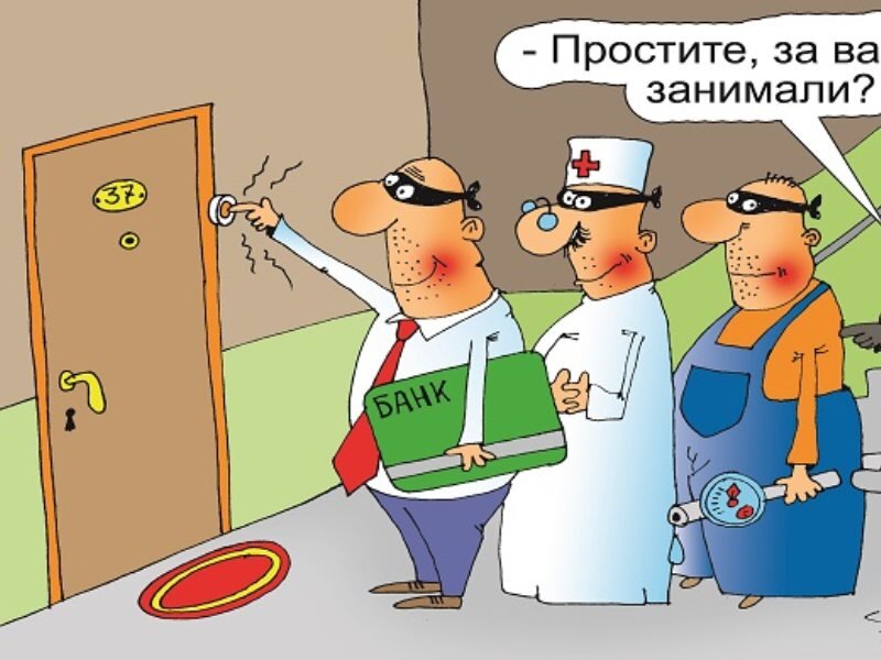 Извини я занята. Мошенничество карикатура. Карикатуры про мошенников. Жулик карикатура. Карикатуры про аферистов.