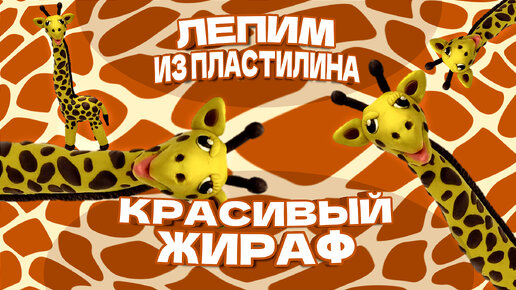 ✅️ КАК СЛЕПИТЬ ЖИРАФА ИЗ ПЛАСТИЛИНА. 🦒ПОЗНАВАТЕЛЬНЫЙ РАССКАЗ О ЖИРАФЕ.