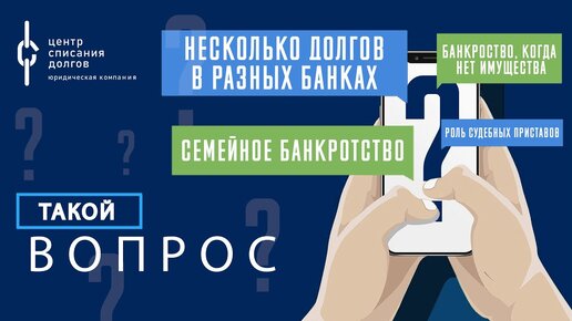 Такой вопрос: про ПРИСТАВОВ, семейное БАНКРОТСТВО и ДАРЕНОЕ ИМУЩЕСТВО